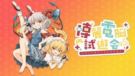 画像ギャラリー No.005のサムネイル画像 / 「東方Project」二次創作ゲームのイベント「博麗電脳試遊会2023」が11月12日に例大祭内のスペースで開催決定。参加サークルを募集中