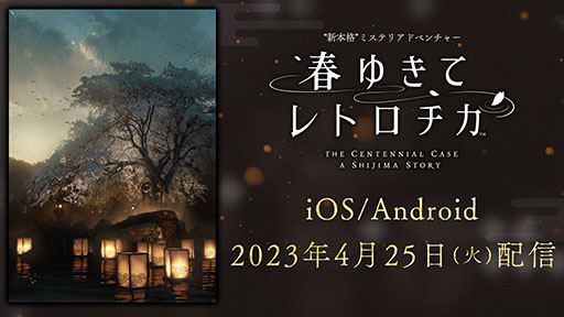 画像ギャラリー No.001のサムネイル画像 / ADV「春ゆきてレトロチカ」，アプリ版を4月25日に配信開始。タッチ操作や文字のサイズアップなど，スマホならではの特徴も公開に