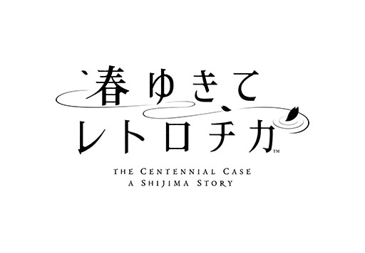 画像ギャラリー No.001のサムネイル画像 / スマホアプリ版「春ゆきてレトロチカ」，本日リリース。5月10日までは500円引きの2500円で購入可能
