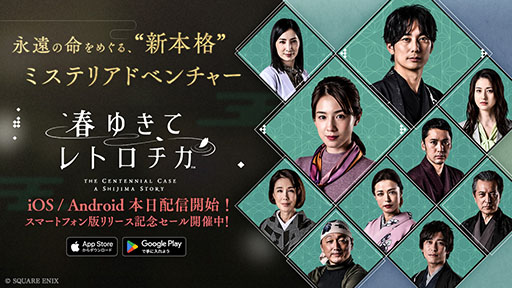 画像ギャラリー No.002のサムネイル画像 / スマホアプリ版「春ゆきてレトロチカ」，本日リリース。5月10日までは500円引きの2500円で購入可能