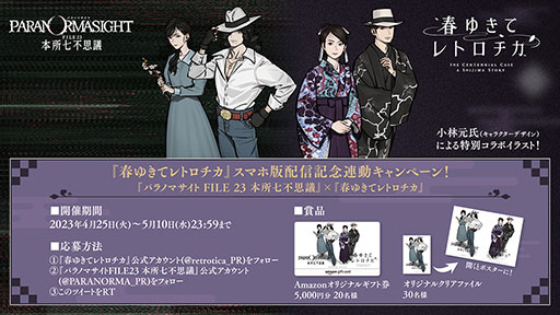 画像ギャラリー No.003のサムネイル画像 / スマホアプリ版「春ゆきてレトロチカ」，本日リリース。5月10日までは500円引きの2500円で購入可能