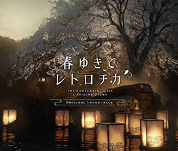 画像ギャラリー No.006のサムネイル画像 / スマホアプリ版「春ゆきてレトロチカ」，本日リリース。5月10日までは500円引きの2500円で購入可能