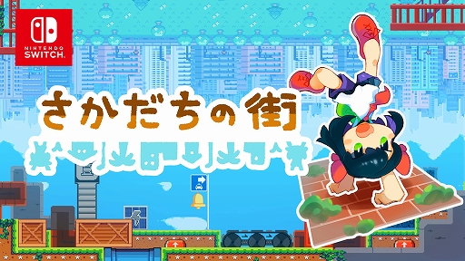 画像ギャラリー No.001のサムネイル画像 / 逆立ちすると重力が逆転し，さらに上下反転でぶら下がり状態に。脳がバグる系パズルアクション「さかだちの街」，Switch版を4月27日に配信
