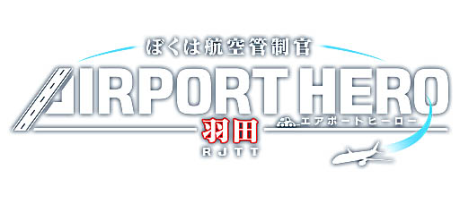 画像ギャラリー No.001のサムネイル画像 / PS4版「ぼくは航空管制官 エアポートヒーロー 羽田」，本日配信開始。美しく再現された羽田空港で，大空の安全を守ろう
