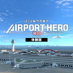 画像ギャラリー No.004のサムネイル画像 / PS4版「ぼくは航空管制官 エアポートヒーロー 羽田」，本日配信開始。美しく再現された羽田空港で，大空の安全を守ろう