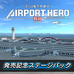 画像ギャラリー No.005のサムネイル画像 / PS4版「ぼくは航空管制官 エアポートヒーロー 羽田」，本日配信開始。美しく再現された羽田空港で，大空の安全を守ろう