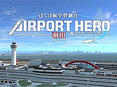 PS4版「ぼくは航空管制官 エアポートヒーロー 羽田」，本日配信開始。美しく再現された羽田空港で，大空の安全を守ろう