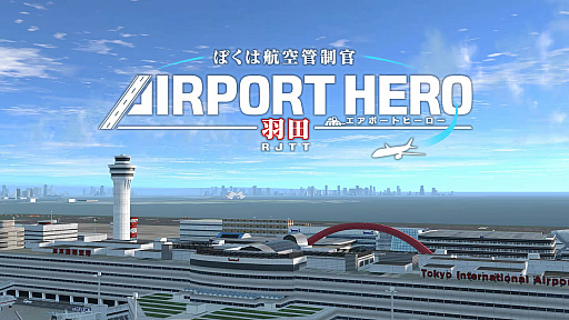画像ギャラリー No.007のサムネイル画像 / PS4版「ぼくは航空管制官 エアポートヒーロー 羽田」，本日配信開始。美しく再現された羽田空港で，大空の安全を守ろう