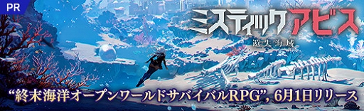 画像ギャラリー No.031のサムネイル画像 / 「ミスティックアビス：遺失海域」CBTレポート。未知の生物が潜む海中を舞台にしたオープンワールドサバイバルRPG【PR】