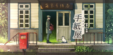 画像ギャラリー No.001のサムネイル画像 / 謎解きADV「手紙屋」，スマホ向けに無料配信開始。手紙が繋いでいくストーリーと，ノスタルジックな世界観が特徴
