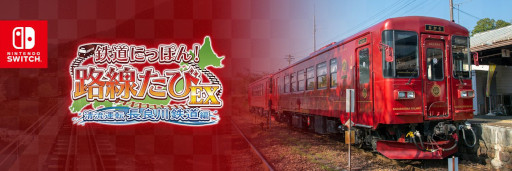 画像ギャラリー No.003のサムネイル画像 / 「鉄道にっぽん！路線たびEX 清流運転 長良川鉄道編」の発売日が8月24日へと延期