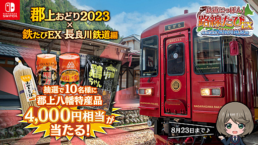 画像ギャラリー No.001のサムネイル画像 / 「鉄道にっぽん！路線たびEX 清流運転 長良川鉄道編」を予約すると，「郡上八幡の特産品」が抽選でもらえるキャンペーン開始