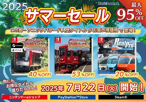 画像ギャラリー No.001のサムネイル画像 / 「鉄道にっぽん！路線たびEX」シリーズの2作品がセールに登場。ソニックパワードの「サマーセール2025」がニンテンドーeショップで開催