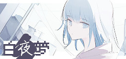 画像ギャラリー No.001のサムネイル画像 / 逃げた猫を追いかけるローグライトカードゲーム「白夜夢」，Steamでリリース。「サンセット・ルート」などを手掛けたRenkaの最新作