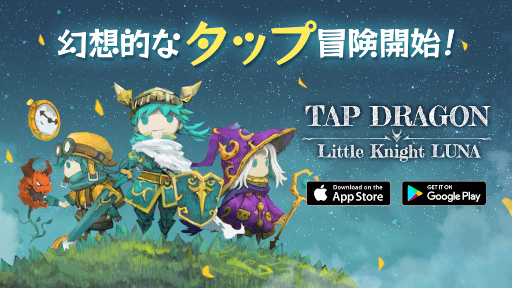 画像ギャラリー No.001のサムネイル画像 / 放置系RPG「Tap Dragon:リトル騎士ルナ」本日リリース。「悪夢の城」や「ルナ：ケルフィー山のドラゴン」の後継作