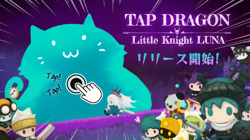 画像ギャラリー No.002のサムネイル画像 / 放置系RPG「Tap Dragon:リトル騎士ルナ」本日リリース。「悪夢の城」や「ルナ：ケルフィー山のドラゴン」の後継作