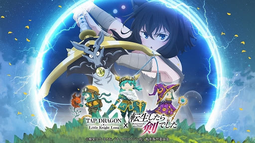画像ギャラリー No.002のサムネイル画像 / 「Tap Dragon:リトル騎士ルナ」と「転生したら剣でした」のコラボが本日スタート！限定アイテム“フランコスチューム”などがもらえる【PR】