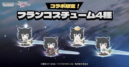 画像ギャラリー No.008のサムネイル画像 / 「Tap Dragon:リトル騎士ルナ」と「転生したら剣でした」のコラボが本日スタート！限定アイテム“フランコスチューム”などがもらえる【PR】