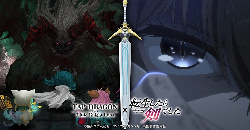 画像ギャラリー No.010のサムネイル画像 / 「Tap Dragon:リトル騎士ルナ」と「転生したら剣でした」のコラボが本日スタート！限定アイテム“フランコスチューム”などがもらえる【PR】