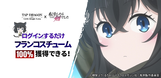 画像ギャラリー No.012のサムネイル画像 / 「Tap Dragon:リトル騎士ルナ」と「転生したら剣でした」のコラボが本日スタート！限定アイテム“フランコスチューム”などがもらえる【PR】