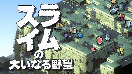 画像ギャラリー No.008のサムネイル画像 / 最弱モンスターが世界をとる！ 人間の力を乗っ取って戦うSRPG「スライムの大いなる野望」が本日発売へ。8月3日までは10％オフ