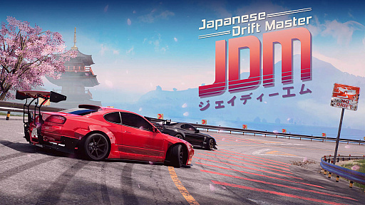 画像ギャラリー No.002のサムネイル画像 / 日本を舞台にしたポーランド生まれのレースゲーム「Japanese Drift Master」，最新トレイラー公開。「Steam Nextフェス」ではデモ版の配信を予定