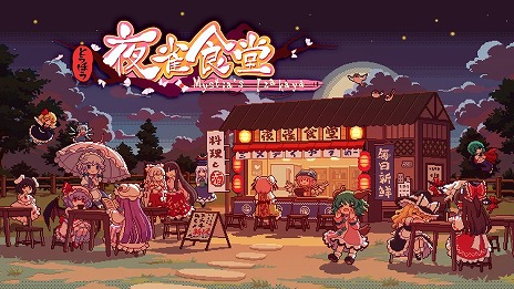 画像ギャラリー No.001のサムネイル画像 / Switch版「とうほう夜雀食堂」が2024年内発売へ。女将ミスティア・ローレライが居酒屋の再建を目指す経営シミュレーション