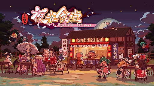 画像ギャラリー No.018のサムネイル画像 / Switch版「とうほう夜雀食堂」が2024年内発売へ。女将ミスティア・ローレライが居酒屋の再建を目指す経営シミュレーション