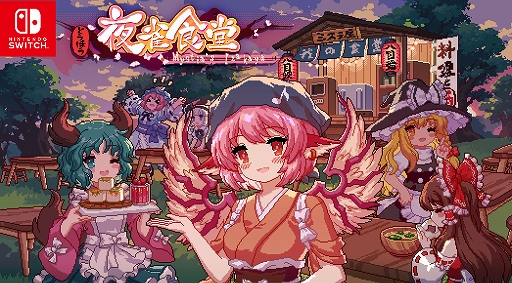 画像ギャラリー No.001のサムネイル画像 / 居酒屋経営シム「とうほう夜雀食堂」，2024年5月2日に発売決定。オリジナルトランプやサントラCDなどが付属する特装版も登場
