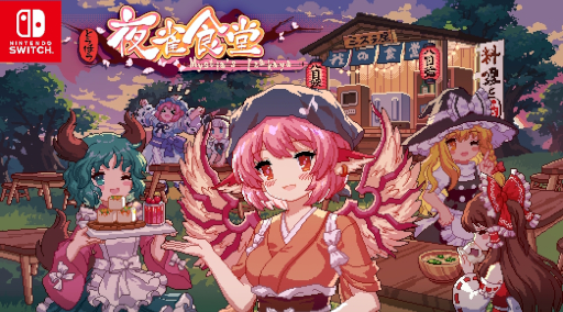 画像ギャラリー No.015のサムネイル画像 / 「東方Project」ファンゲームの居酒屋経営シム「とうほう夜雀食堂」，Switch版を本日発売。5月3日開催の「第二十一回博麗神社例大祭」に出展