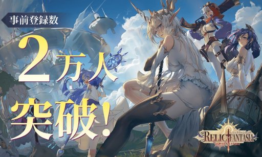 画像ギャラリー No.001のサムネイル画像 / ブラウザ向けRPG「レリックファンタジア」の事前登録者数が2万人を突破。多彩なコンテンツを同時進行する“高速マルチタスクプレイ”が魅力