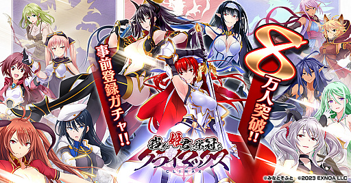 画像ギャラリー No.001のサムネイル画像 / 「我が姫君に栄冠をクライマックス」，事前登録者数8万人を突破。さまざまな報酬がもらえる事前登録ガチャ総召喚数キャンペーンも実施中