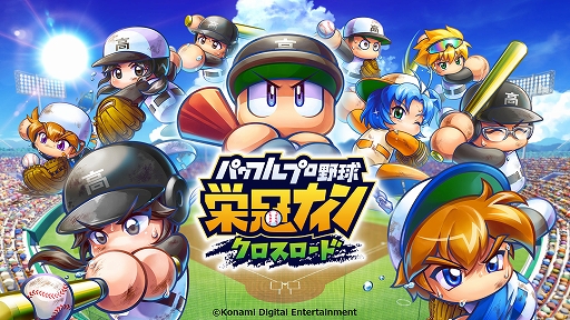 画像ギャラリー No.001のサムネイル画像 / スマホ版“栄冠ナイン”，タイトル名が「パワフルプロ野球 栄冠ナイン クロスロード」に決定。公式サイトやTwitter，ティザートレイラーも公開