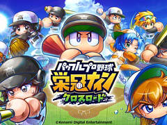 スマホ版“栄冠ナイン”，タイトル名が「パワフルプロ野球 栄冠ナイン クロスロード」に決定。公式サイトやTwitter，ティザートレイラーも公開