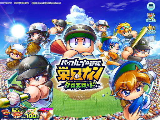 画像ギャラリー No.001のサムネイル画像 / 栄冠よ，わが校に輝け！　高校野球の監督になれる「パワフルプロ野球 栄冠ナイン クロスロード」で最高の選手育ててみませんか？