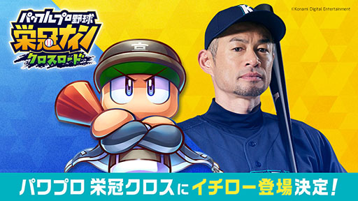 画像ギャラリー No.001のサムネイル画像 / 「パワフルプロ野球 栄冠ナイン クロスロード」，イチローさんとのコラボを本日開始。野手イチローだけでなく，投手イチローも登場