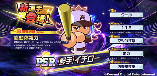 画像ギャラリー No.003のサムネイル画像 / 「パワフルプロ野球 栄冠ナイン クロスロード」，イチローさんとのコラボを本日開始。野手イチローだけでなく，投手イチローも登場