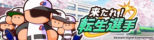 画像ギャラリー No.003のサムネイル画像 / 「パワプロ 栄冠クロス」新たに岩瀬仁紀選手や掛布雅之選手ら4名のレジェンドOBが参戦。イベント「来たれ！転生選手」を本日開始