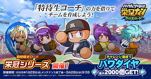 画像ギャラリー No.001のサムネイル画像 / 「栄冠クロス」，期間限定ロード「栄冠シリーズ」の配信を開始。特待生コーチを招集し，超特訓などの新ギミックを生かして真の日本一を目指す