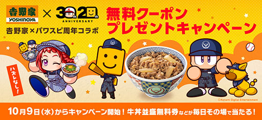画像ギャラリー No.001のサムネイル画像 / 「パワプロ」「プロスピ」と「吉野家」の初コラボが10月9日から開催。「栄冠クロス」ではコラボキャラや限定アイテムが手に入るイベントも
