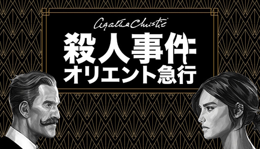 画像ギャラリー No.006のサムネイル画像 / 「オリエント急行殺人事件」を題材にした新作ゲームが発表に。2023年のアメリカを舞台に，2人の探偵の活躍が描かれる