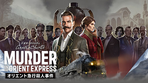 画像ギャラリー No.014のサムネイル画像 / 「アガサ・クリスティ オリエント急行殺人事件」，PS5＆PS4，Switch向けに本日リリース。名作推理小説をアレンジした新作アドベンチャー
