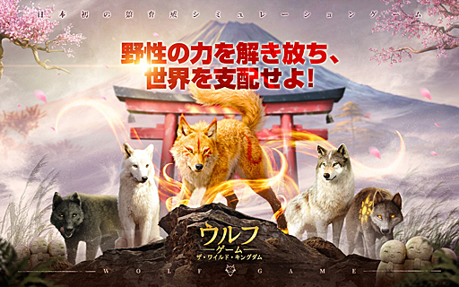 画像ギャラリー No.001のサムネイル画像 / オオカミとなって王国を繁栄させよう！　日本初のオオカミ育成シミュレーション「ウルフゲーム：ザ・ワイルド・キングダム」ってなんだ!?【PR】