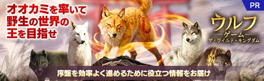 画像ギャラリー No.035のサムネイル画像 / オオカミを率いて野生の世界の王を目指せ。「ウルフゲーム：ザ・ワイルド・キングダム」の序盤を効率よく進めるために役立つ情報をお届け【PR】