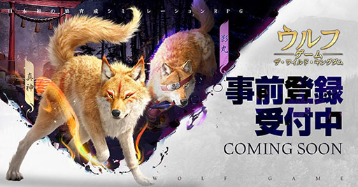画像ギャラリー No.001のサムネイル画像 /  「ウルフゲーム」の事前登録者数が30万人を突破。限定キャラ・影丸や各種ゲーム内アイテムを配布