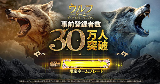 画像ギャラリー No.002のサムネイル画像 /  「ウルフゲーム」の事前登録者数が30万人を突破。限定キャラ・影丸や各種ゲーム内アイテムを配布
