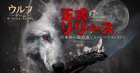 画像ギャラリー No.002のサムネイル画像 / 狼を育てて縄張りを争う「ウルフゲーム：ザ・ワイルド・キングダム」の正式サービスがスタート