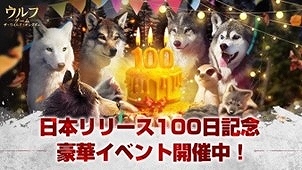 画像ギャラリー No.004のサムネイル画像 / 「ウルフゲーム：ザ・ワイルド・キングダム」リリース100日記念イベントを開始。狼の玉座外観「至高の古城」などを獲得するチャンス
