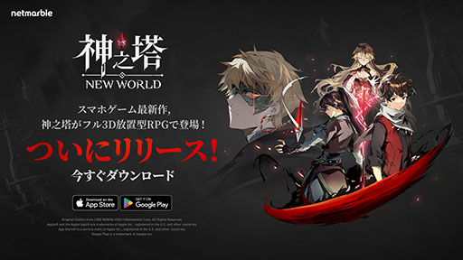 画像ギャラリー No.001のサムネイル画像 / フル3D放置型RPG「神之塔：NEW WORLD」本日配信開始。全世界累計60億PVを超えるWeb漫画「神之塔」がスマホアプリで登場
