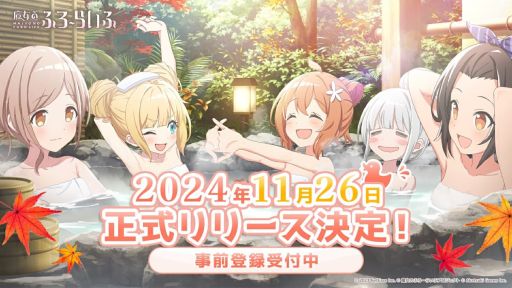 画像ギャラリー No.001のサムネイル画像 / 魔女×温泉×スローライフをテーマにした「魔女のふろーらいふ」，11月26日に正式リリース。事前登録の受付を各ストアと公式サイトで開始